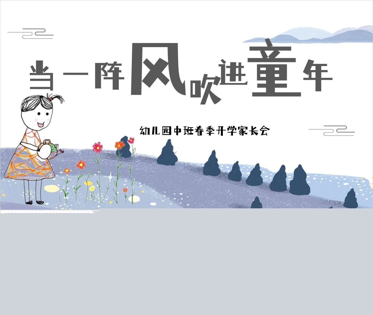 中班下学期开学家长会《当一阵风吹进童年》PPT+发言稿（中班家长会）