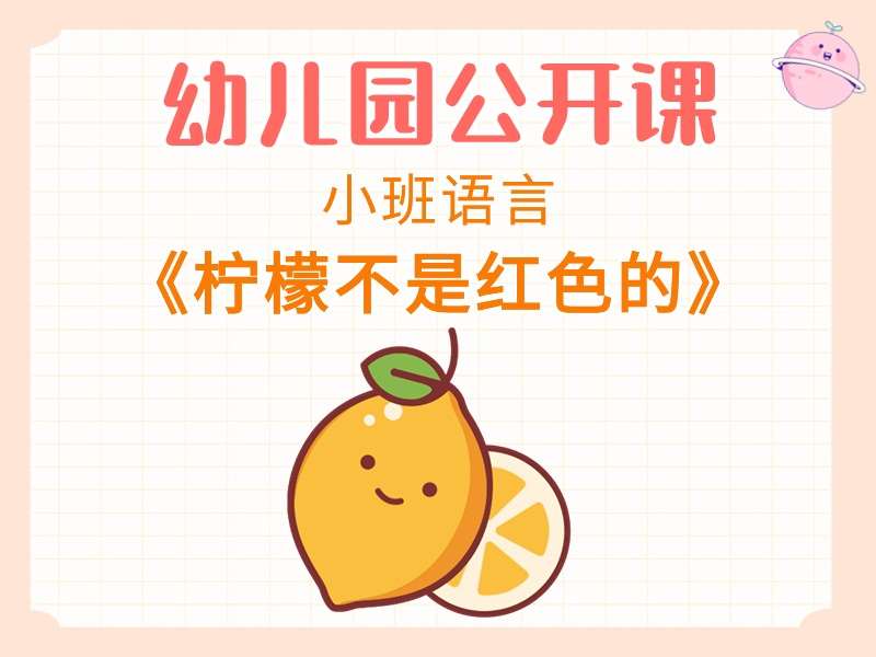 小班语言公开课《柠檬不是红色的》课堂实录+教案+PPT课件+打印图