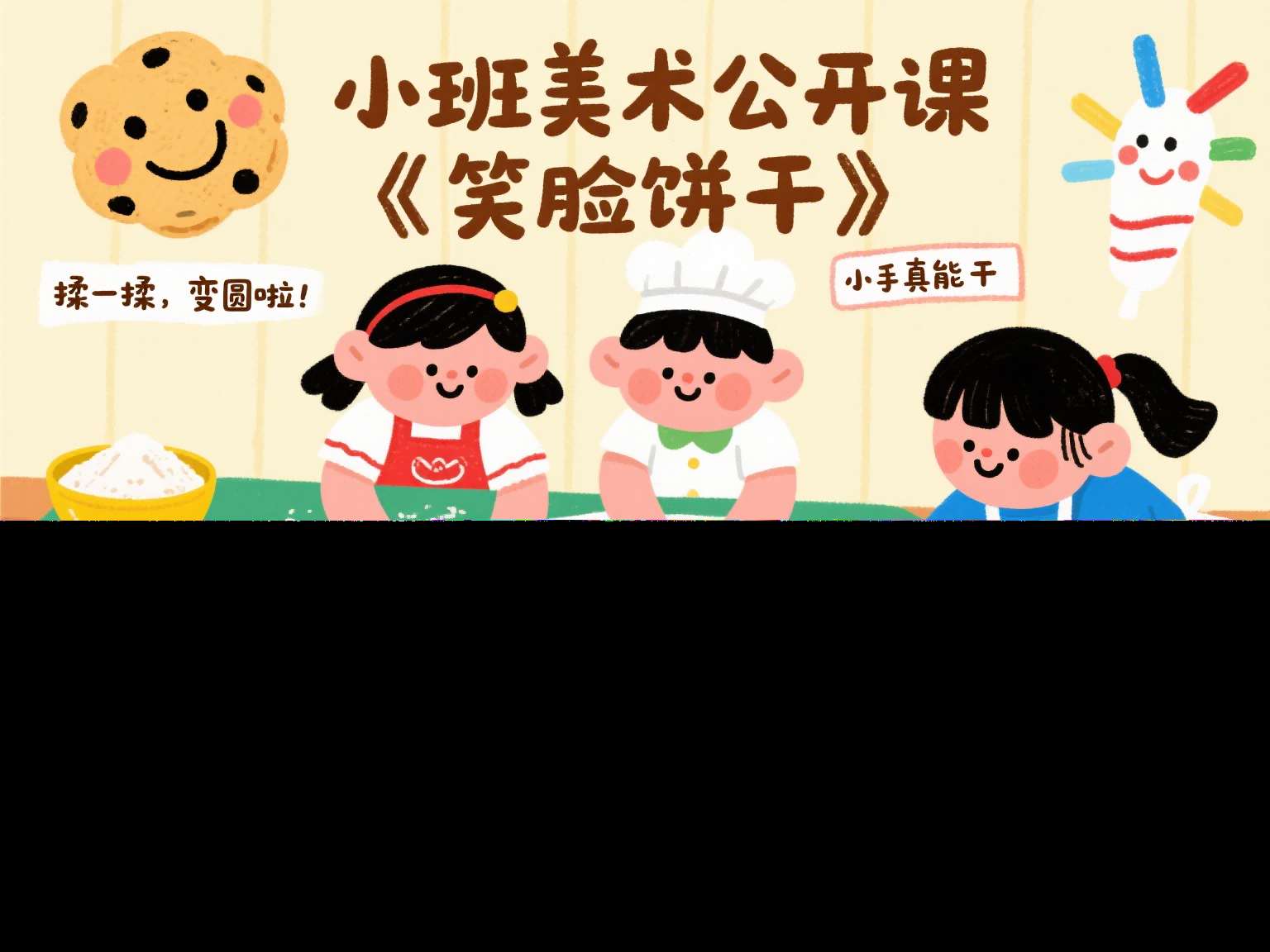 小班美术公开课《笑脸饼干》课堂实录+教案+PPT课件+反思+音乐+短视频