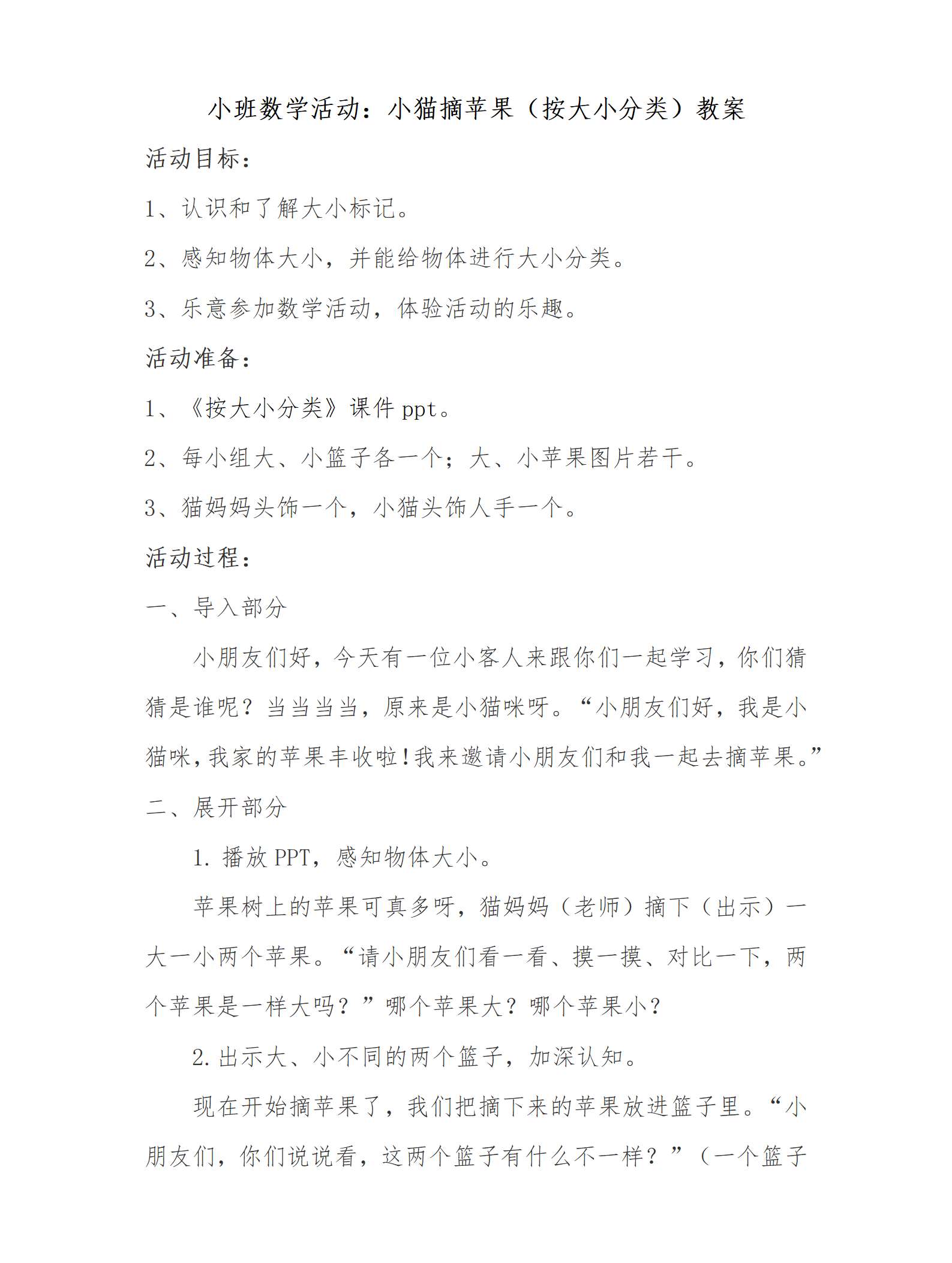 小班数学活动小猫摘苹果-按大小分类教案_01.png