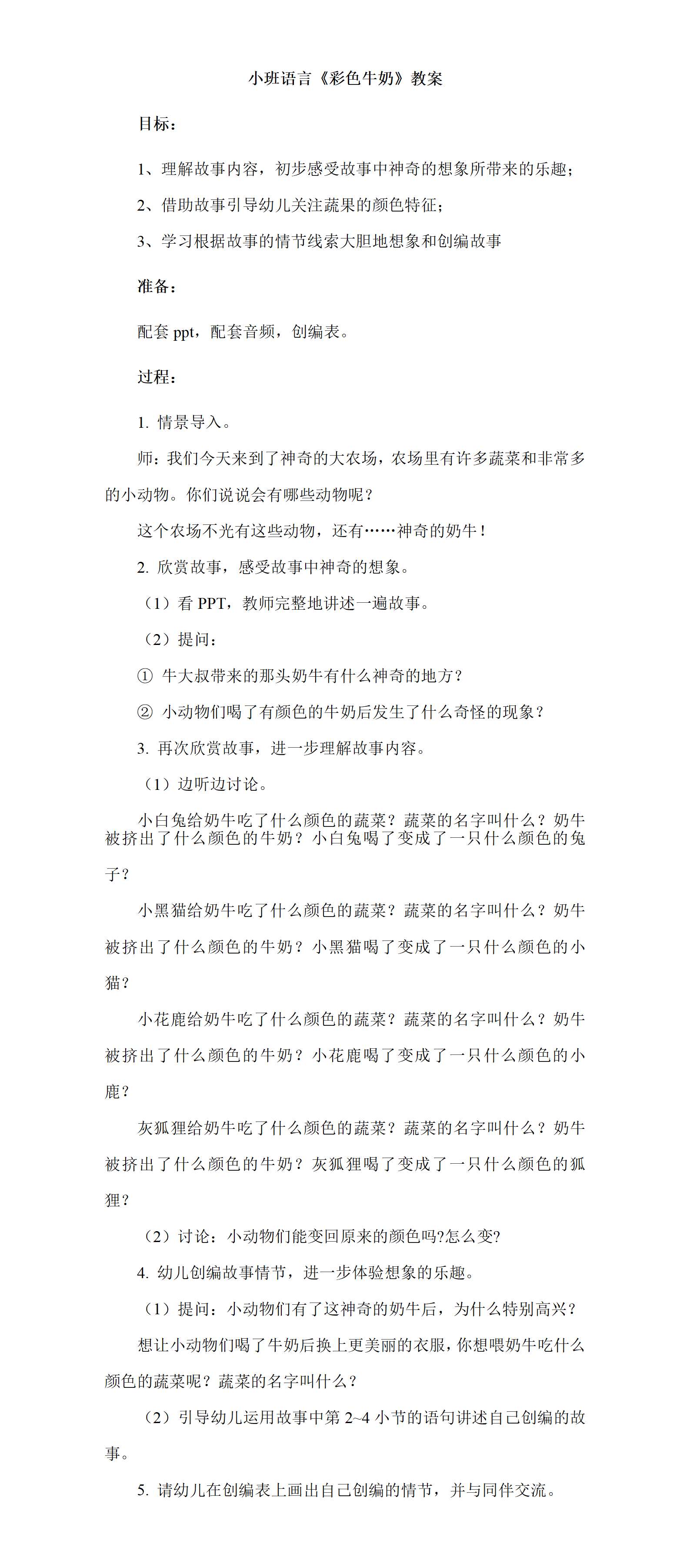 小班语言彩色牛奶教案_01.png