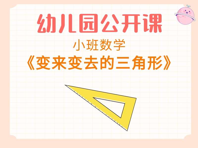 小班数学公开课《变来变去的三角形》课堂实录+教案+希沃白板课件