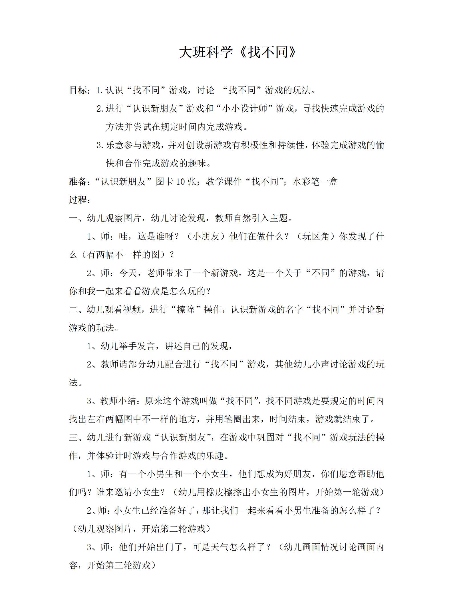 大班科学找不同教设计_01.png