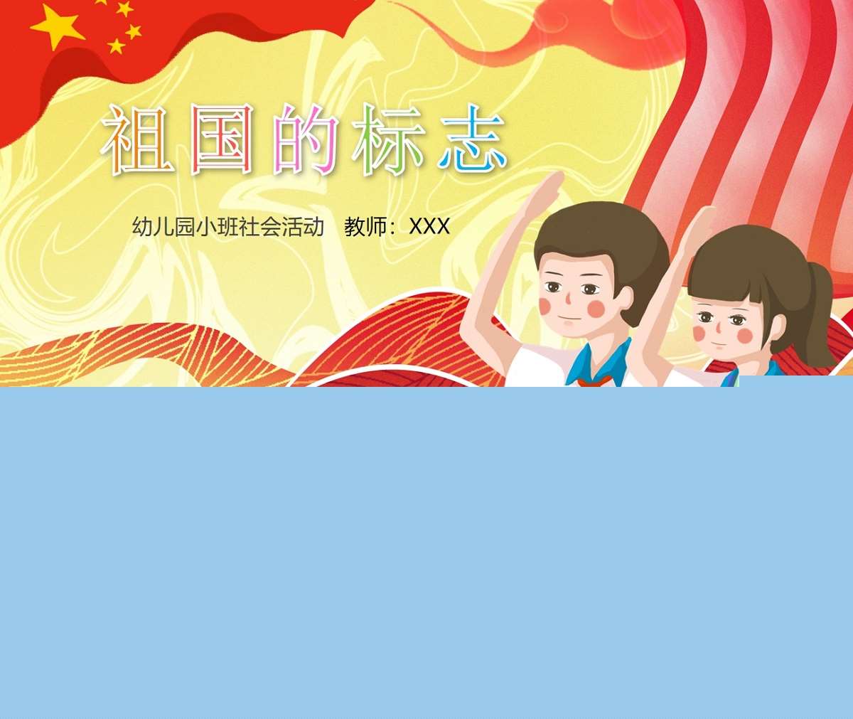 社会领域《祖国的标志》PPT课件（国庆）