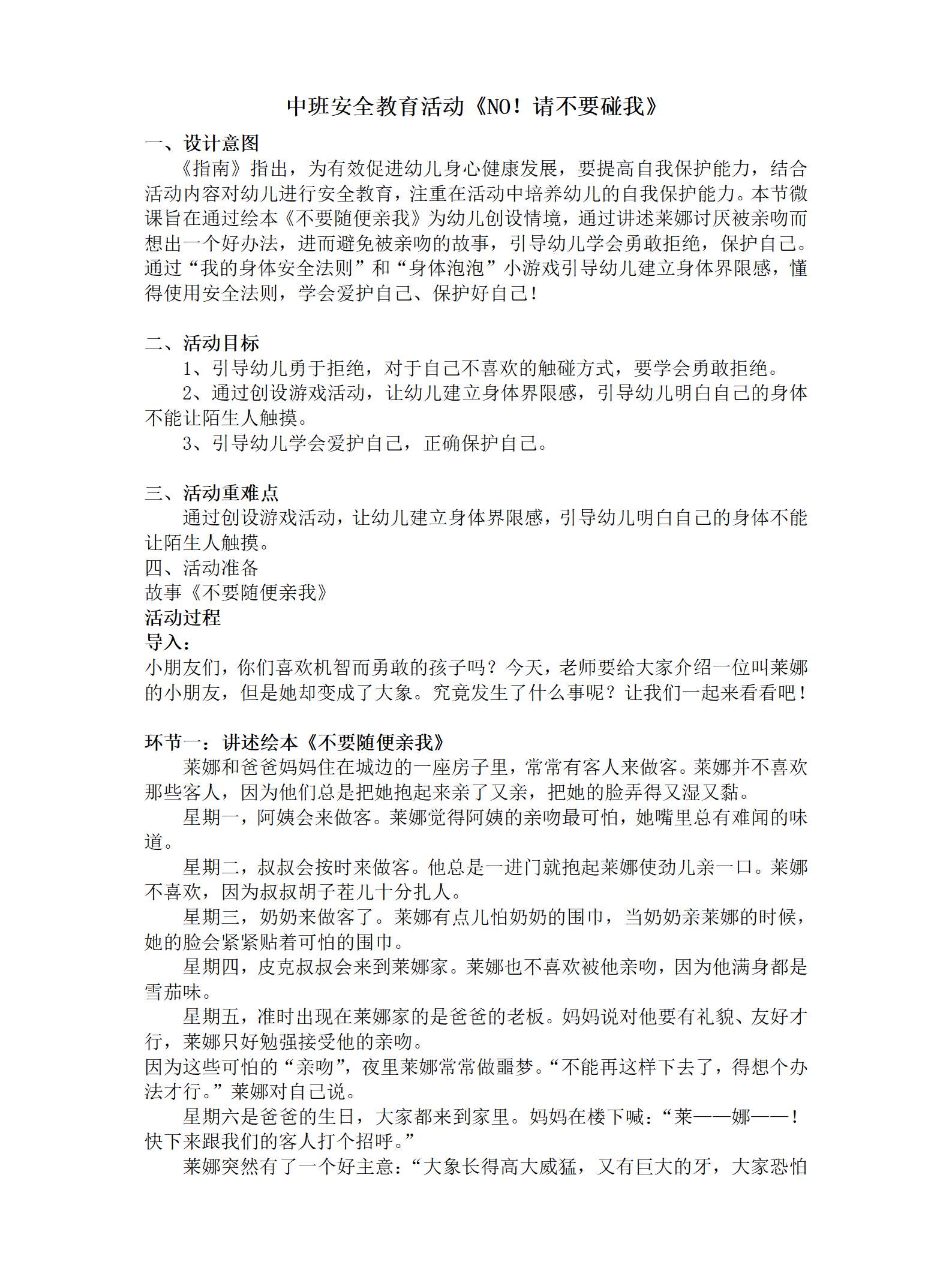 中班安全教育NO！请不要碰我教案_01.png