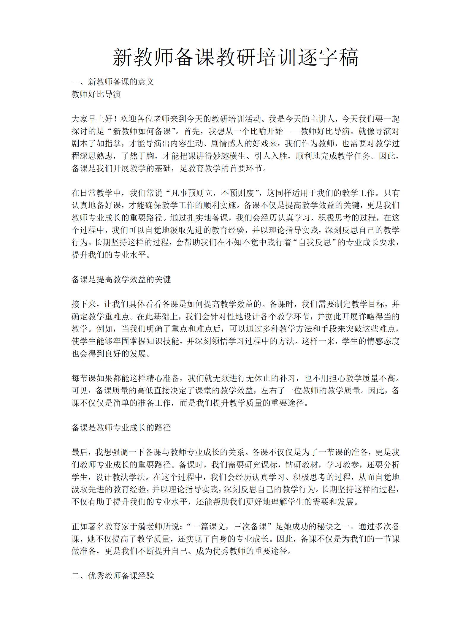 新教师备课教研培训逐字稿（3997字）_01.png