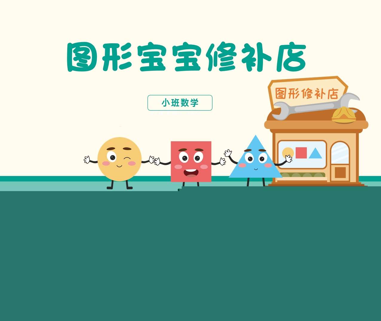小班数学领域《图形宝宝修补店》PPT课件+教案