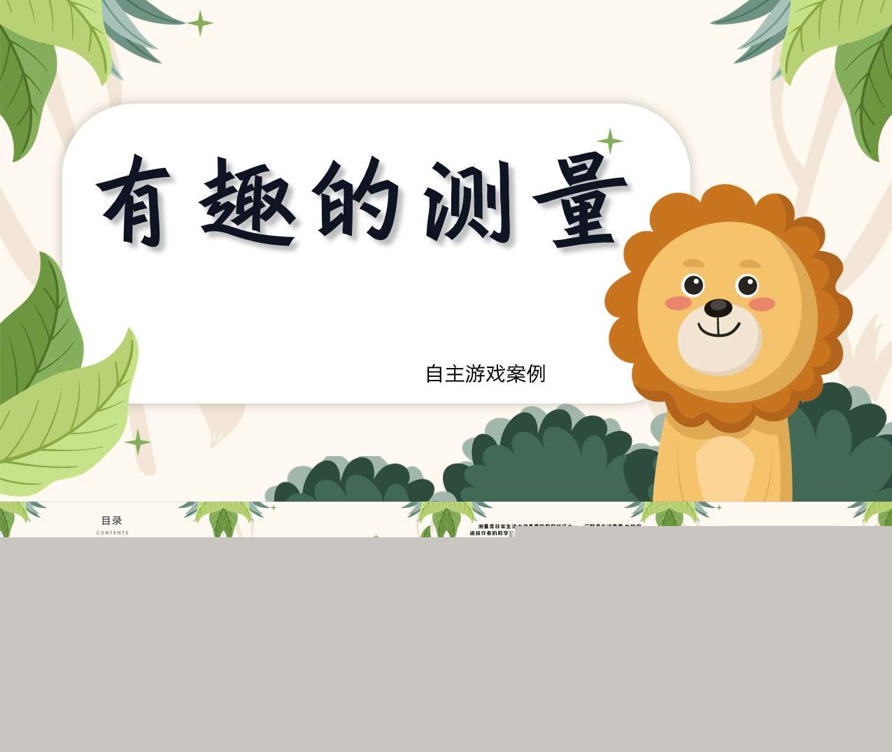 大班自主游戏案例分析《有趣的测量》PPT+文稿