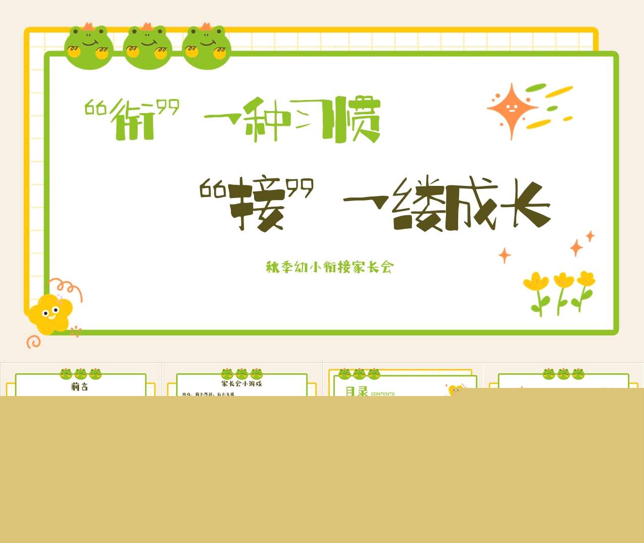 大班上学期开学家长会《衔一种习惯接一缕成长》PPT+发言稿（大班家长会）