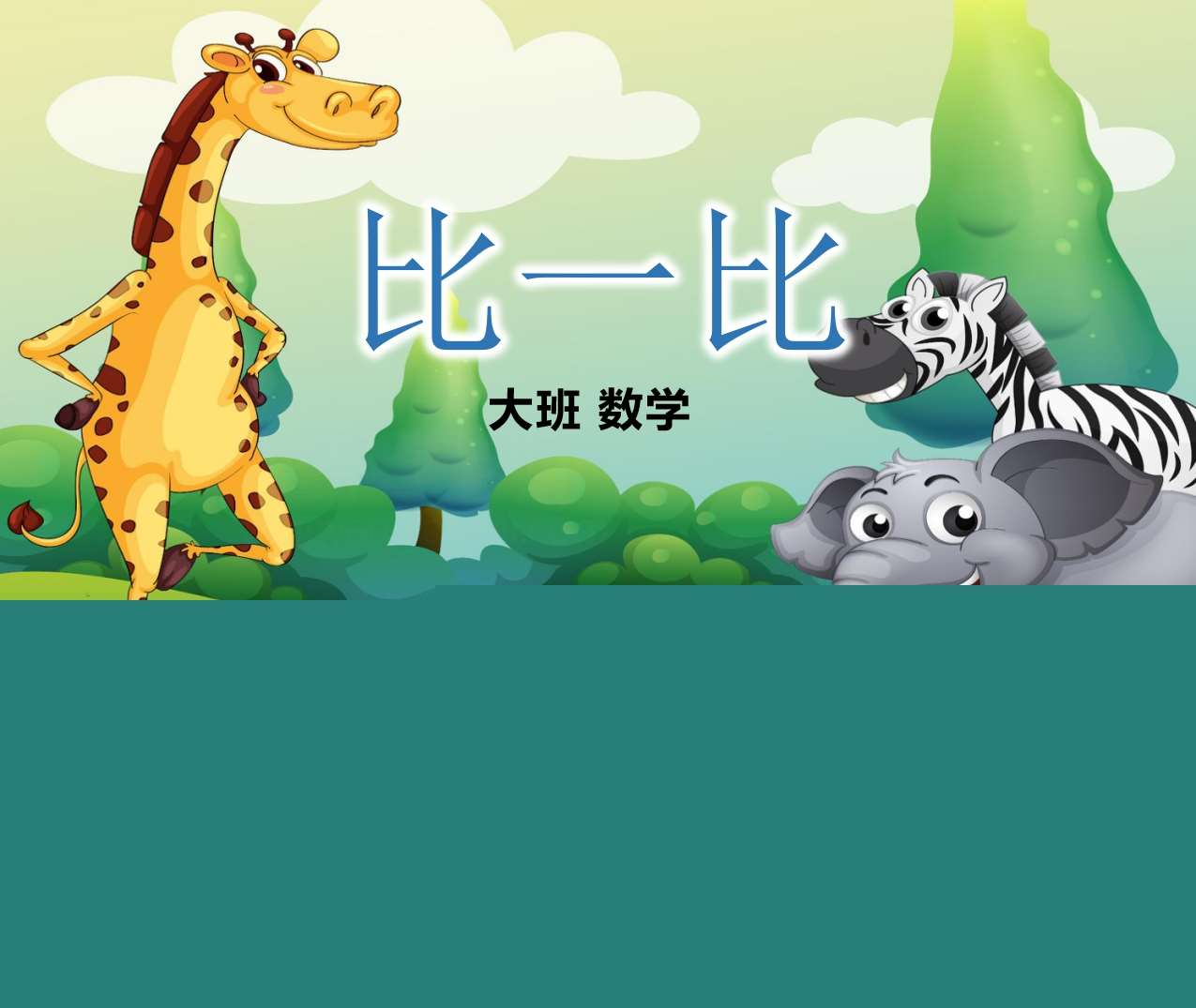 大班数学《比一比（让谁先吃好呢）》PPT课件+教案+操作图片