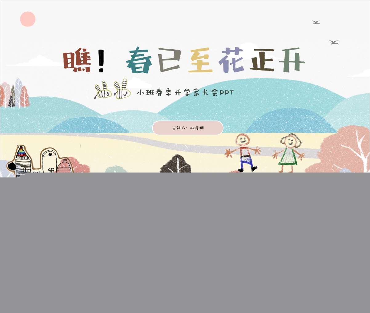 小班下学期开学家长会《瞧春已至花正开》PPT+发言稿（小班家长会）