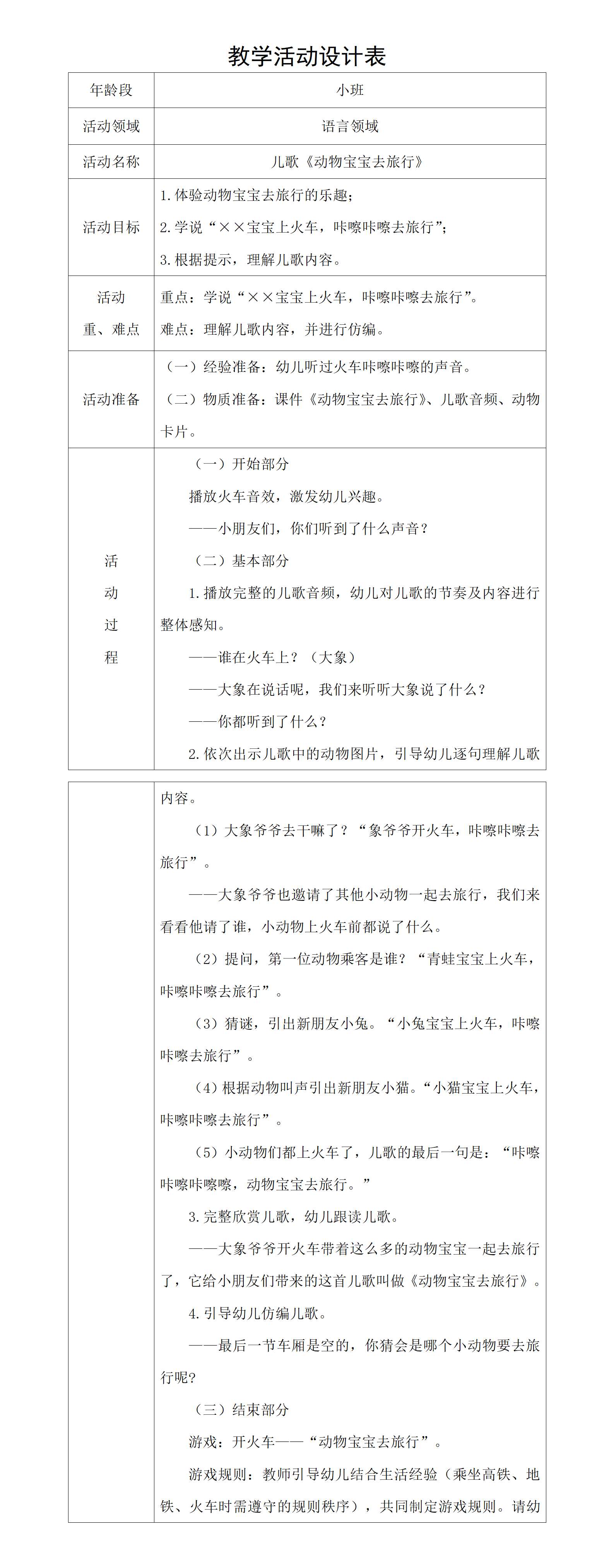小班语言动物宝宝去旅行教案_01.png