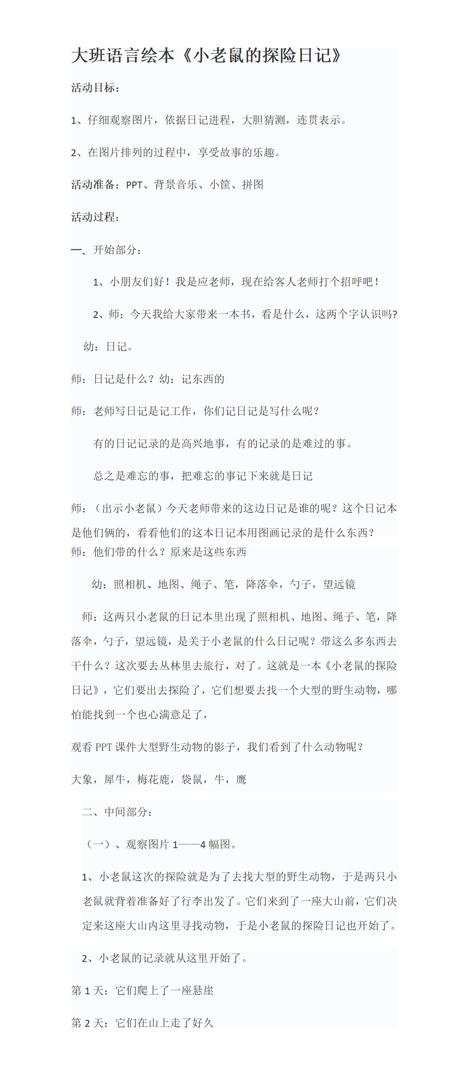 小老鼠的探险日记  教案_01.png