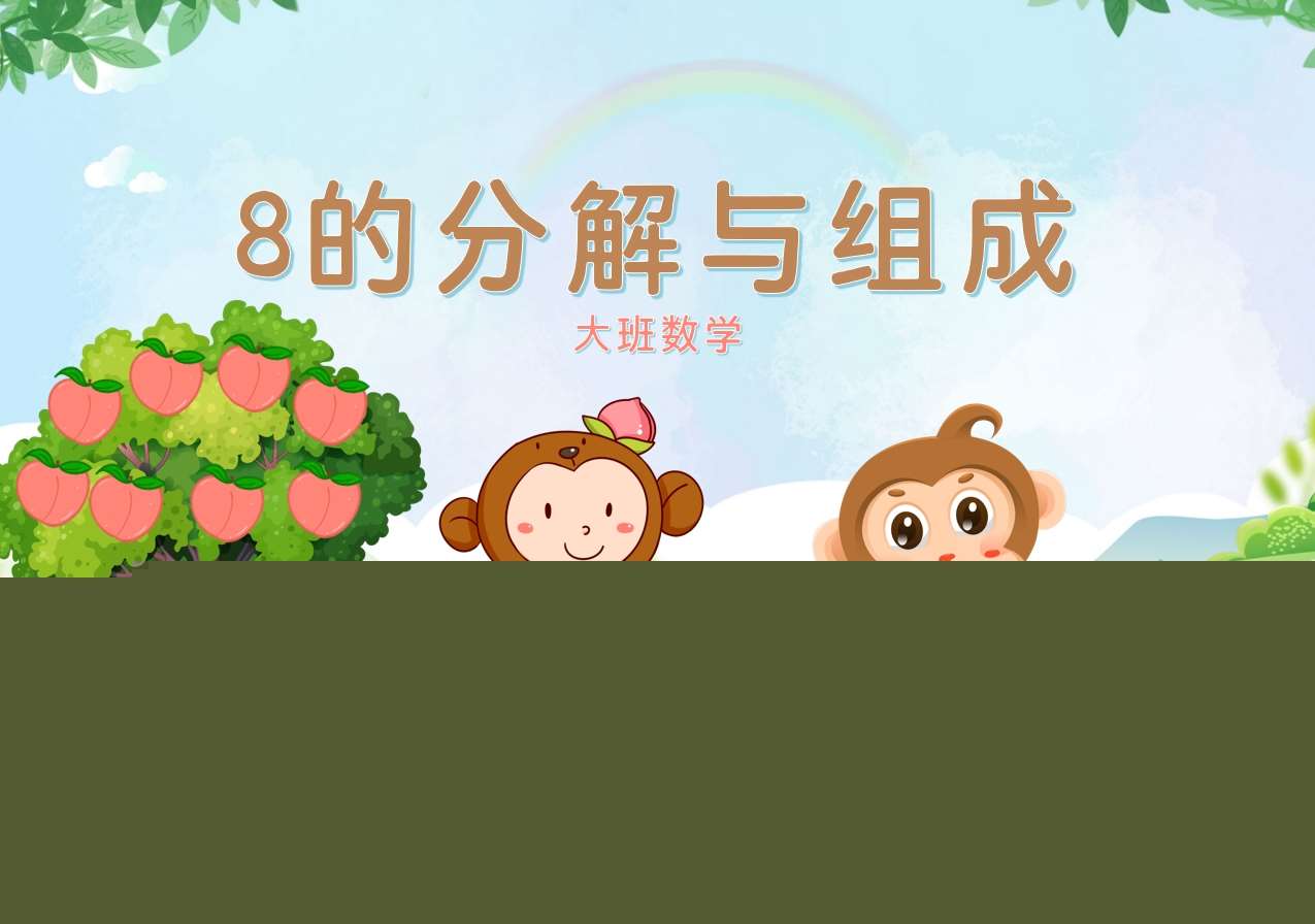 大班数学领域《8的分解与组成》PPT课件+教案+教具打印图