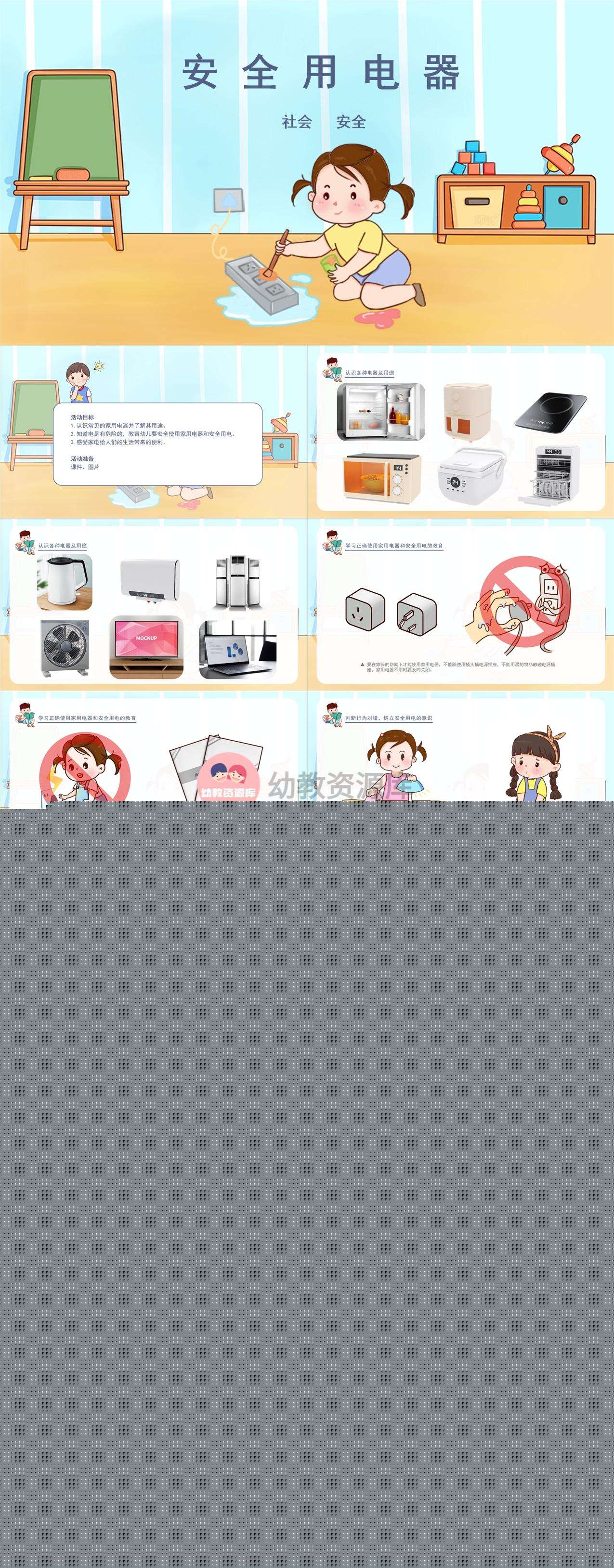社会 安全安安全全用电器课件.jpg