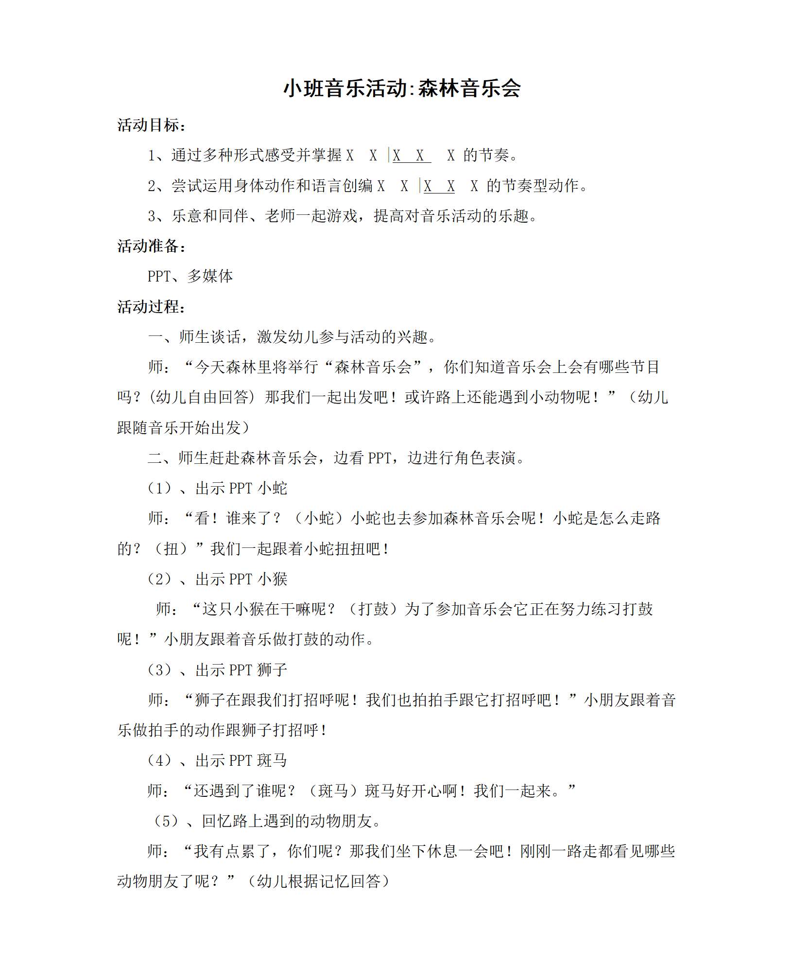 小班音乐森林音乐会教学设计_01.png
