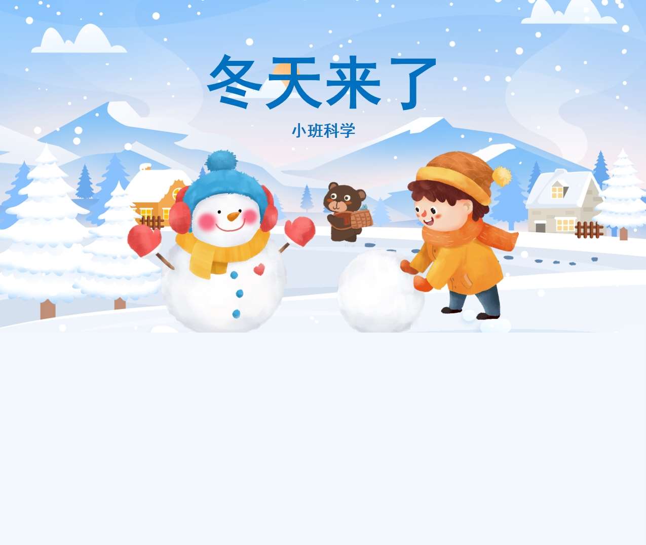 小班科学领域《冬天来了》PPT课件+教案