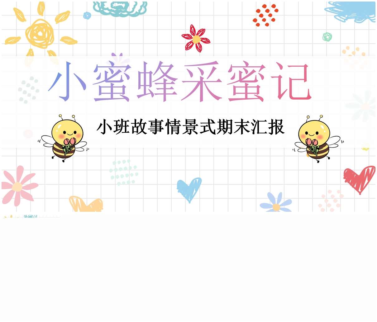 小班下学期期末汇报《小蜜蜂采蜜记》PPT+汇报方案（小班家长会）