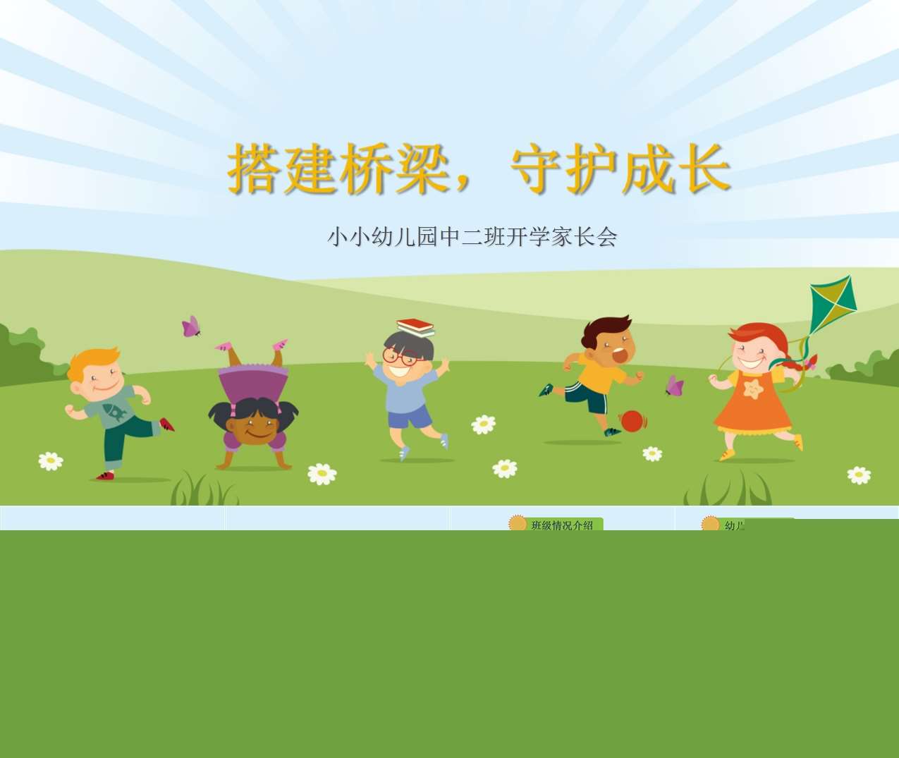 中班下学期开学家长会《搭建桥梁，守护成长》PPT+讲话稿（中班家长会）