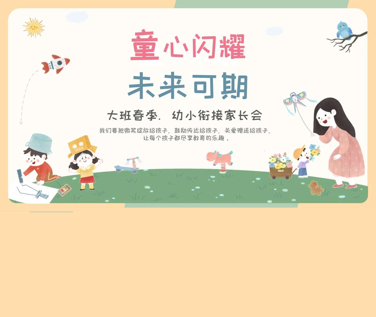 大班幼小衔接春季开学家长会《童心闪耀未来可期》PPT+讲话稿（大班家长会）