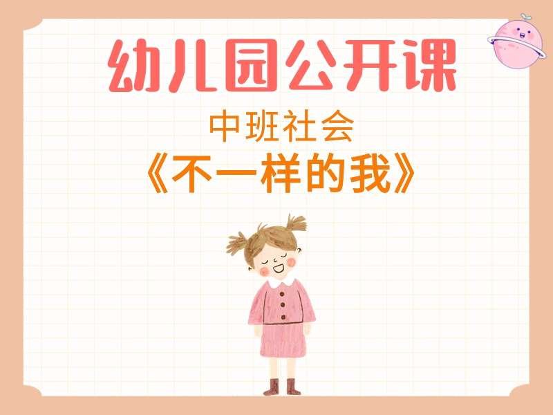 中班社会公开课《不一样的我》课堂实录+教案+PPT课件+反思+打印图