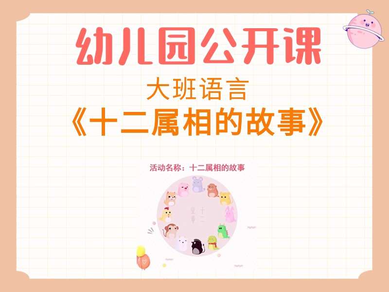 大班语言公开课《十二属相的故事》课堂实录+教案+PPT课件+希沃课件+音乐+打印图+故事视频