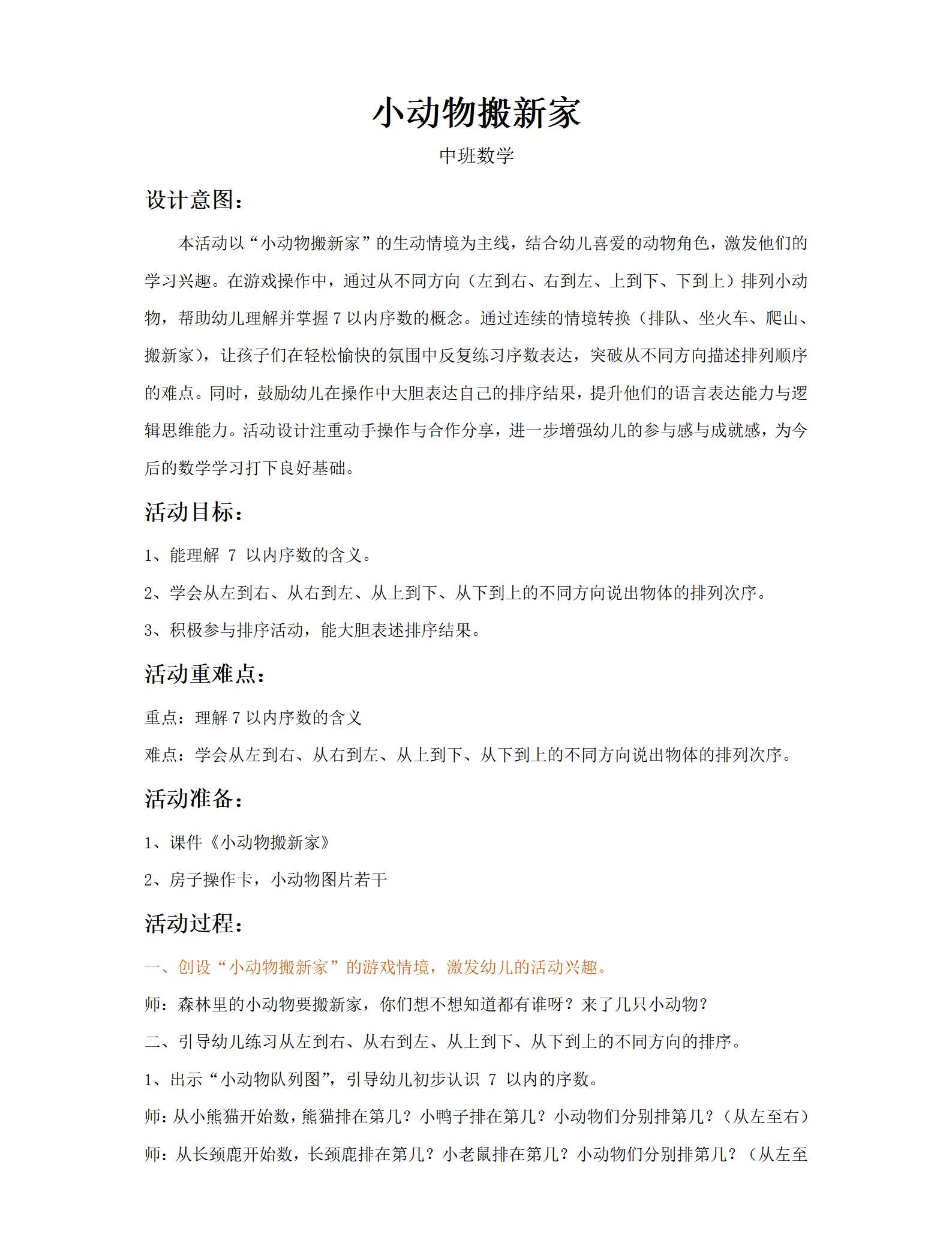 中班数学小动物搬新家教案_01.png