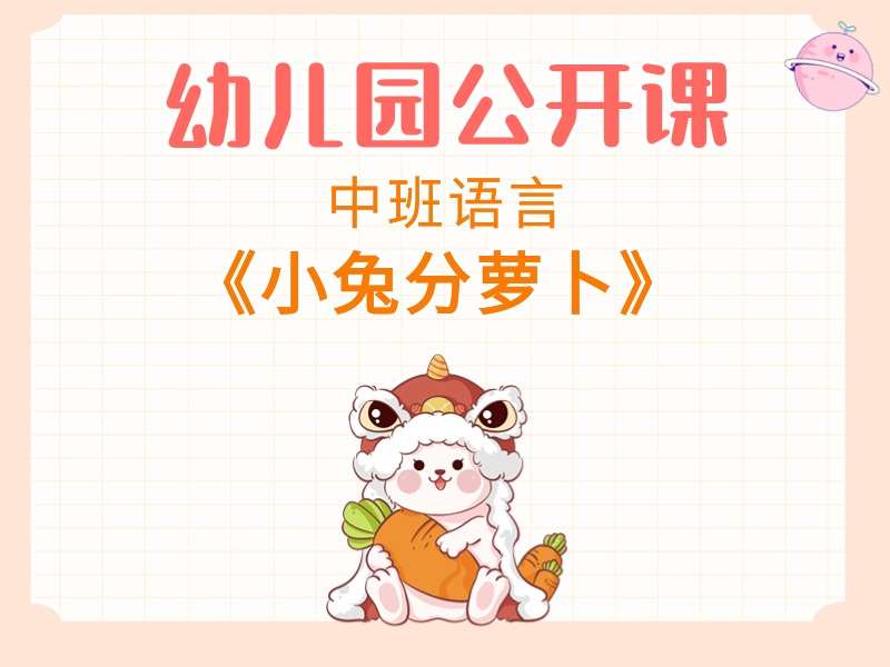 中班语言公开课《小兔分萝卜》应老师课堂实录+教案+PPT课件+音乐+打印图