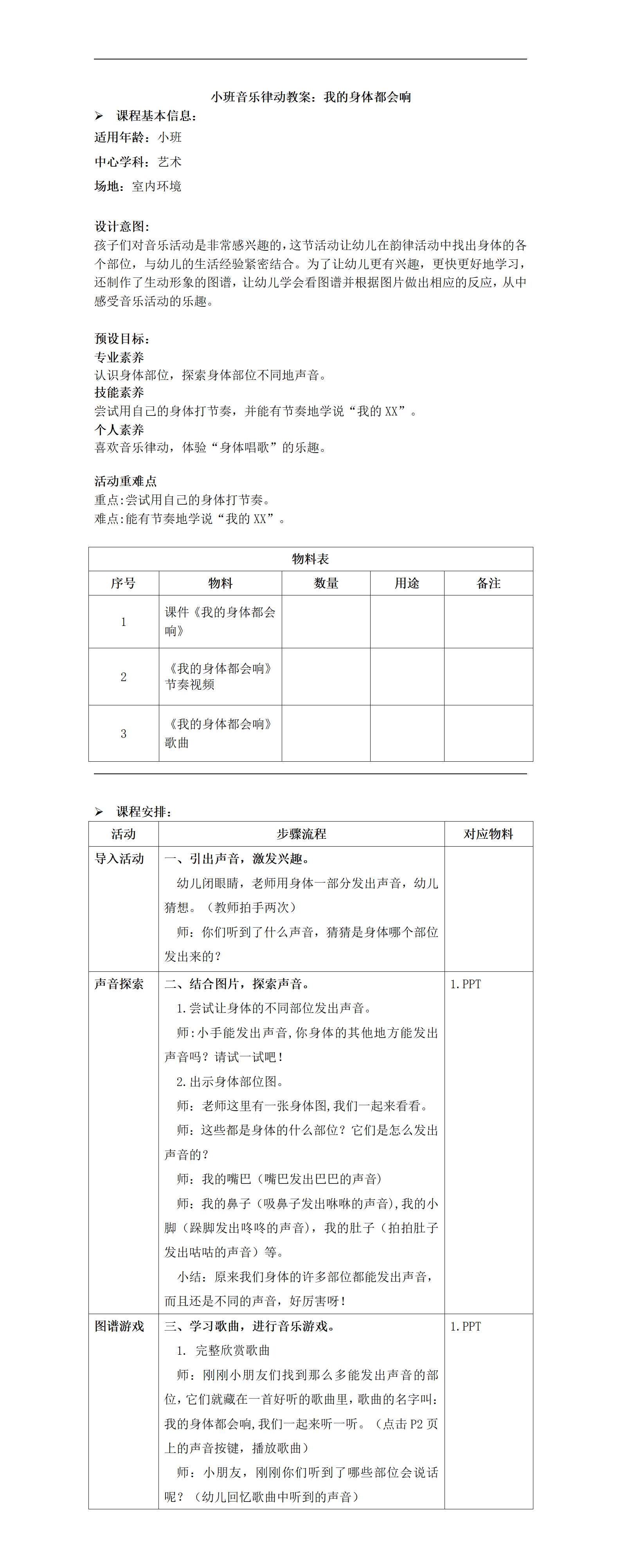 小班音乐律动我的身体都会响教案_01.png