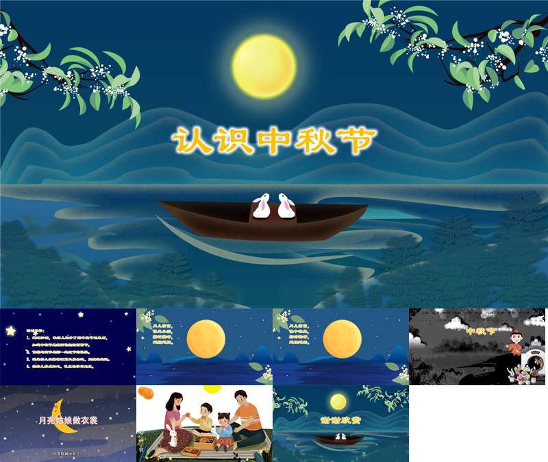 【9月】《认识中秋节》PPT+配套教案（节日）