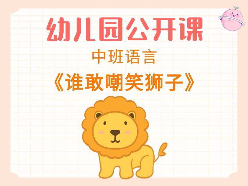 中班语言公开课《谁敢嘲笑狮子》课堂实录+教案+PPT课件+音乐