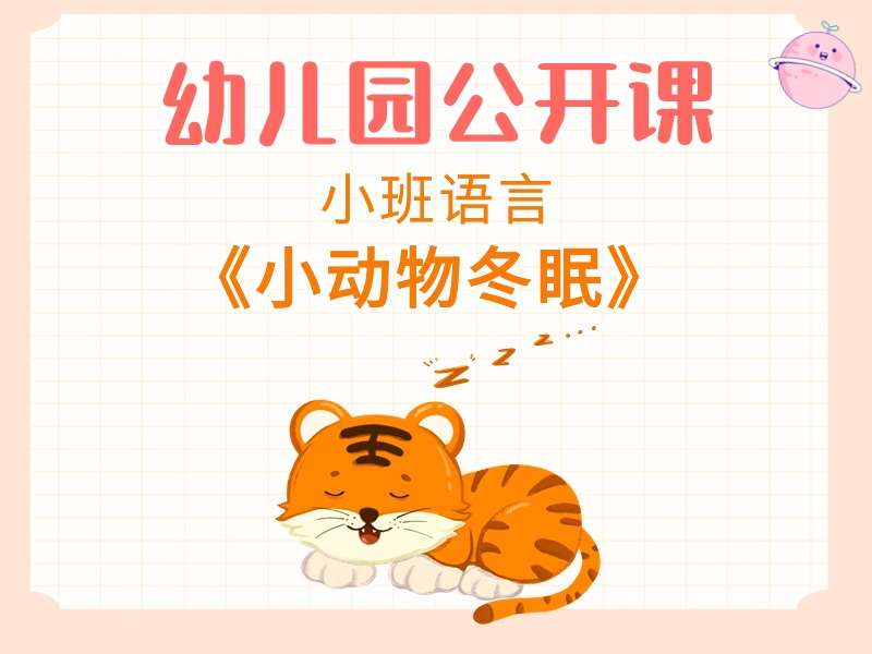 小班综合公开课《小动物冬眠》课堂实录+教案+PPT课件+图片