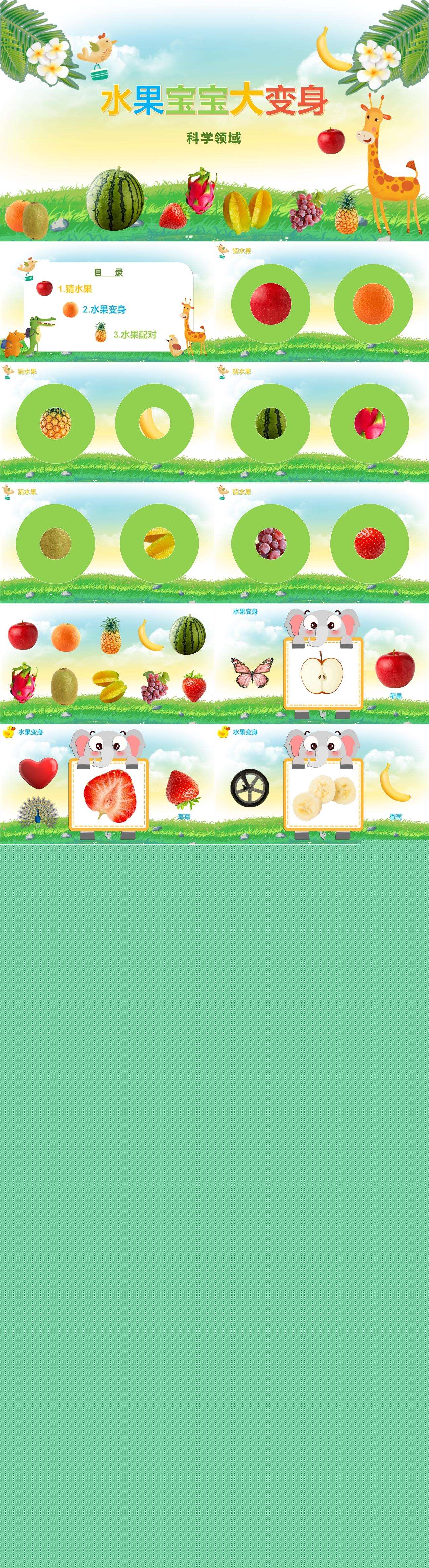 科学领域水果宝宝大变身课件.jpg