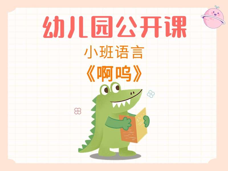 小班语言公开课《啊呜》课堂实录+教案+PPT课件+希沃白板课件+音乐