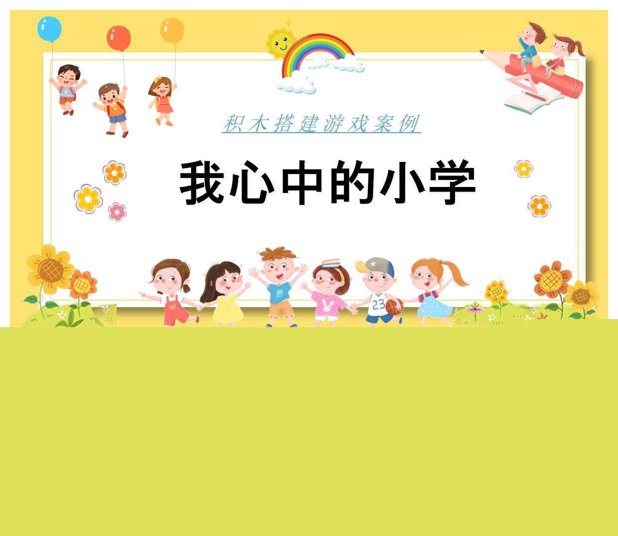 积木搭建游戏案例分析《我心中的小学》PPT+文稿