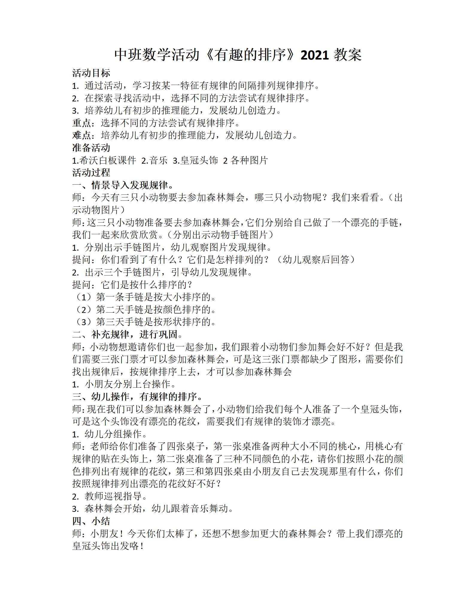 中班数学活动有趣的排序教案_01.png