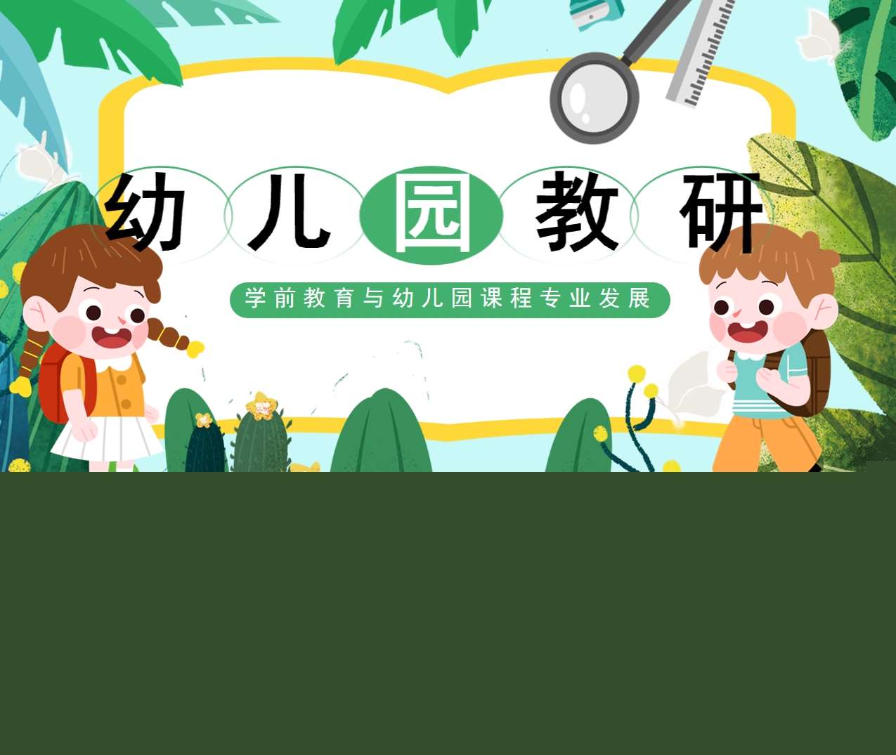 幼儿园教研PPT学前教育与幼儿园课程专业发展