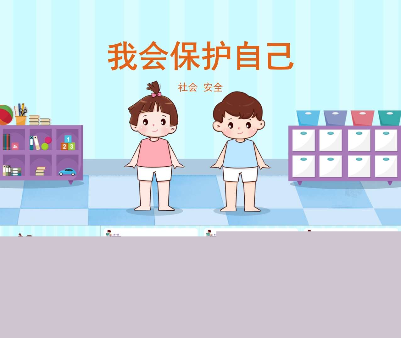 社会领域安全教育《我会保护自己》PPT课件+教案