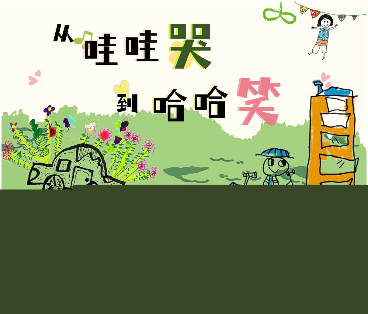 小班下学期期末家长会《从哇哇哭到哈哈笑》PPT+发言稿（小班家长会）