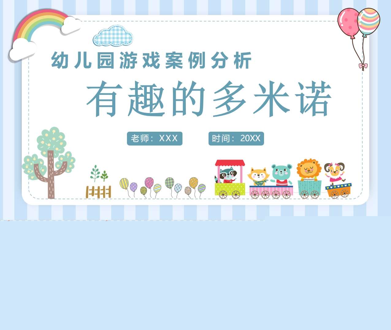 游戏案例分析《有趣的多米诺》PPT+文稿