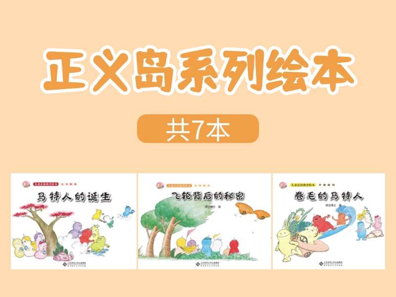 故事绘本《正义岛》系列绘本PPT（7本）