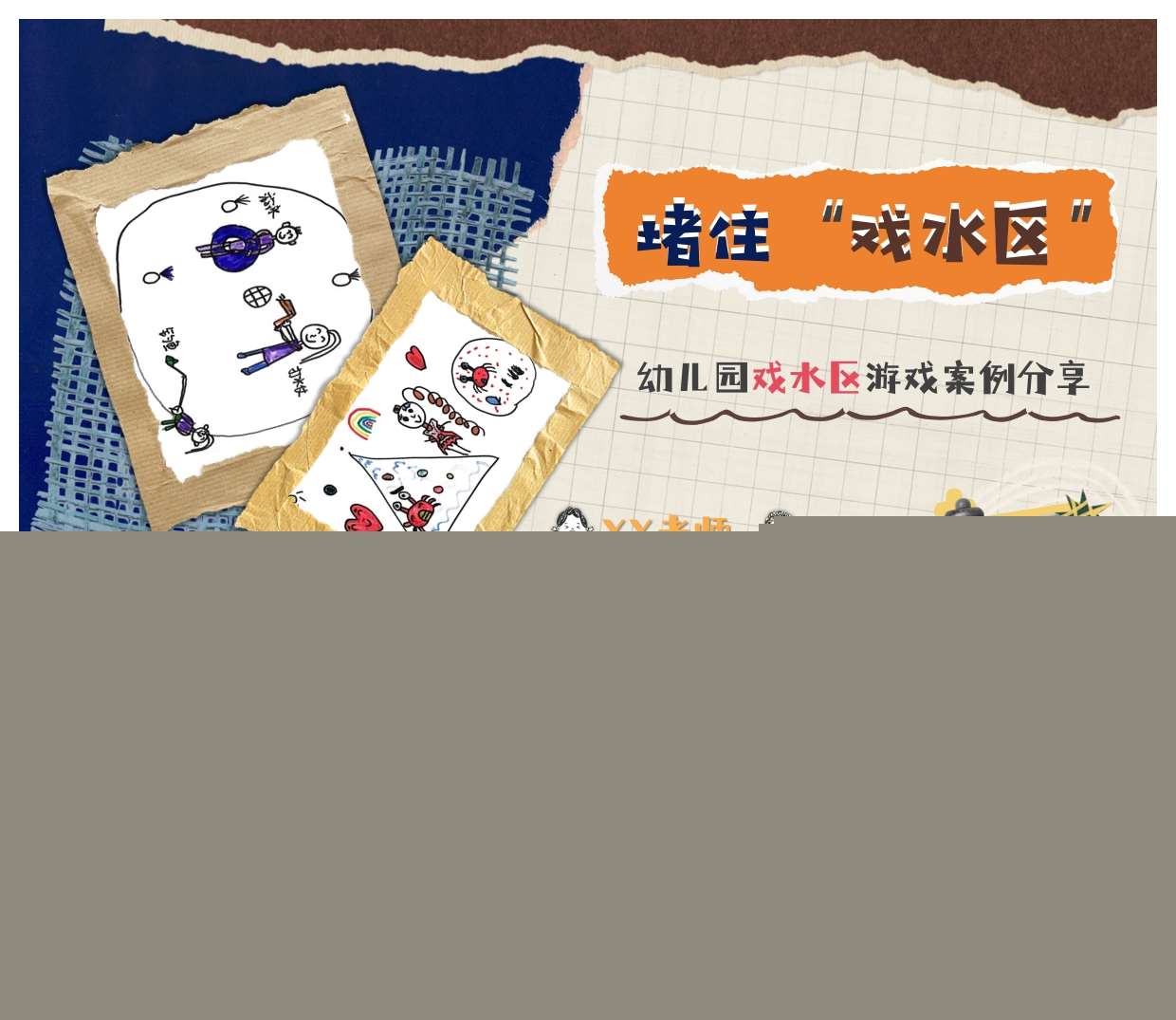 戏水区游戏案例分析《堵住戏水区》PPT+文稿