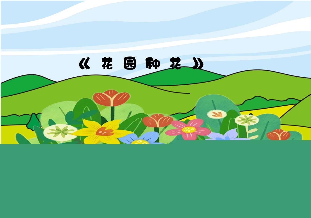 音乐律动《花园种花》PPT课件+教案+教学视频（共三个版本）