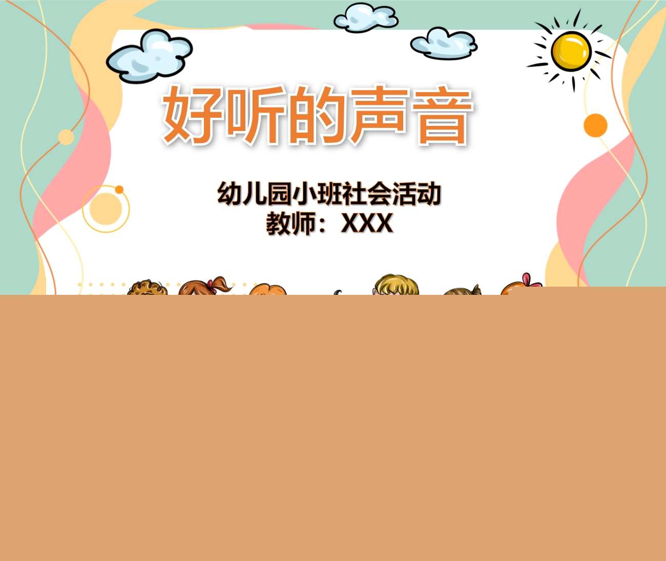 小班社会《好听的声音》PPT课件（有声）