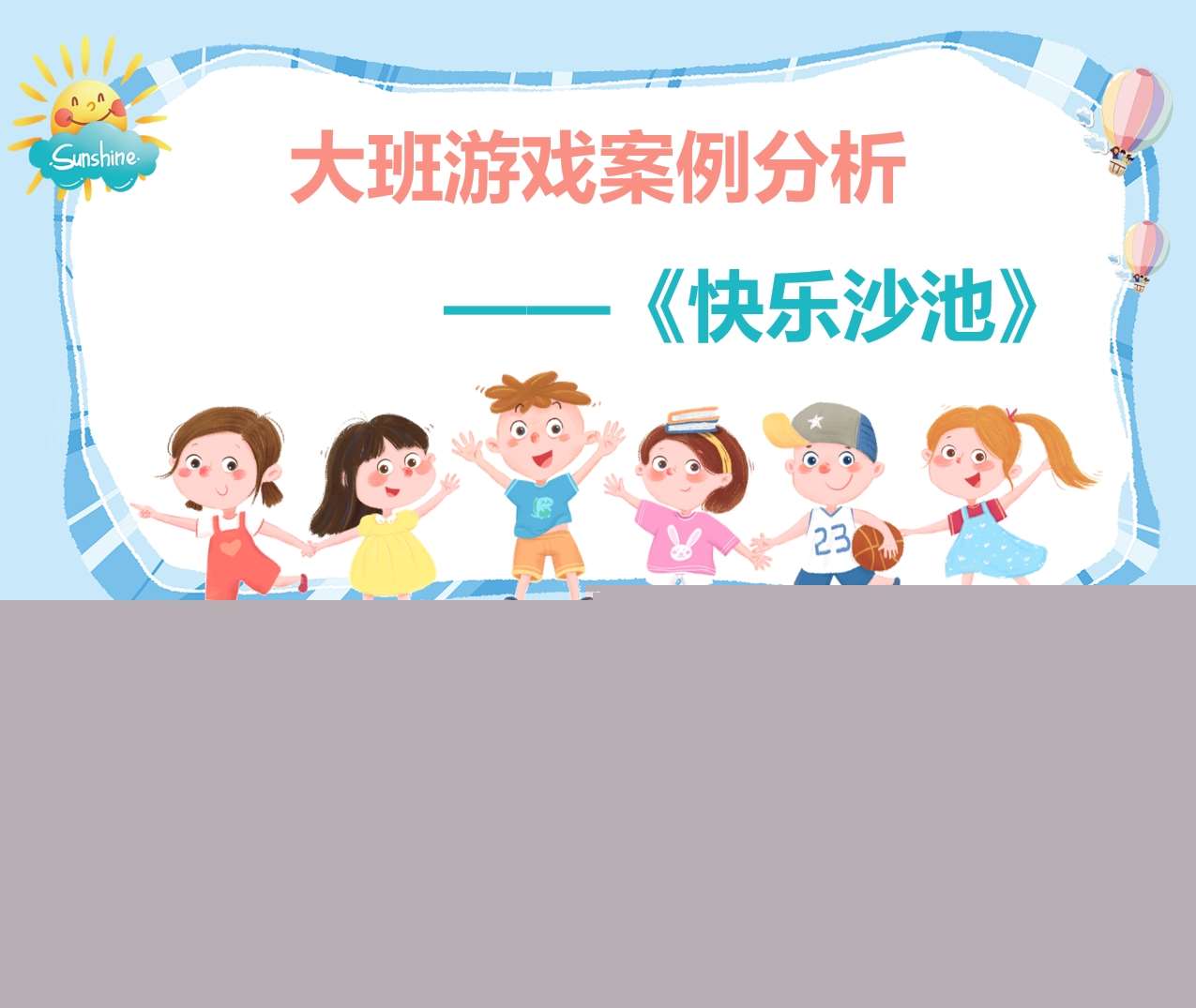 大班游戏案例分析《快乐沙池》PPT+文稿