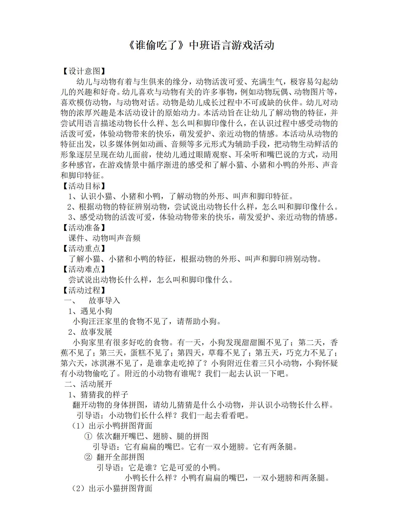 中班语言谁偷吃了教案_01.png