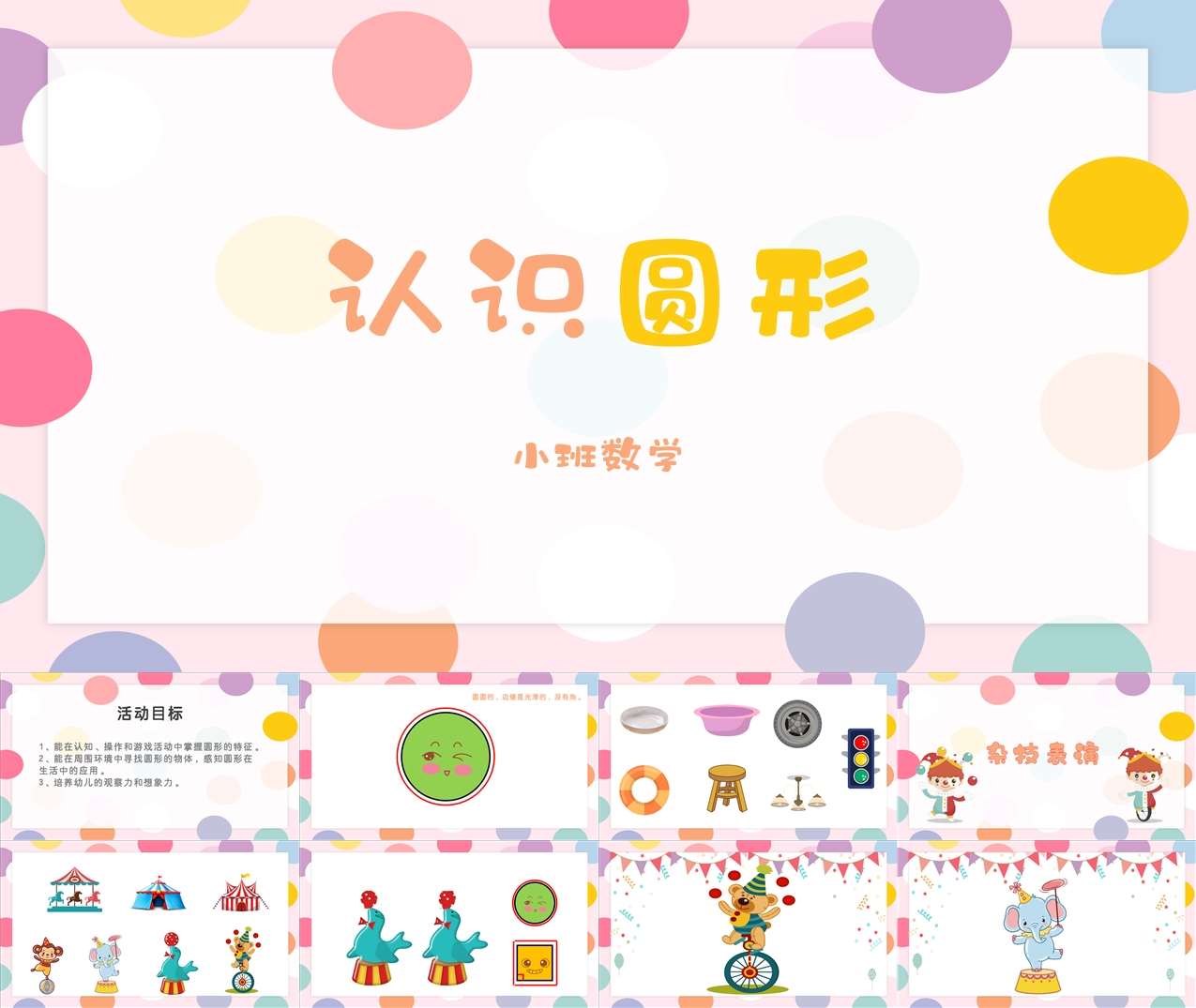 小班数学领域《认识圆形》PPT课件+教案+学具图片