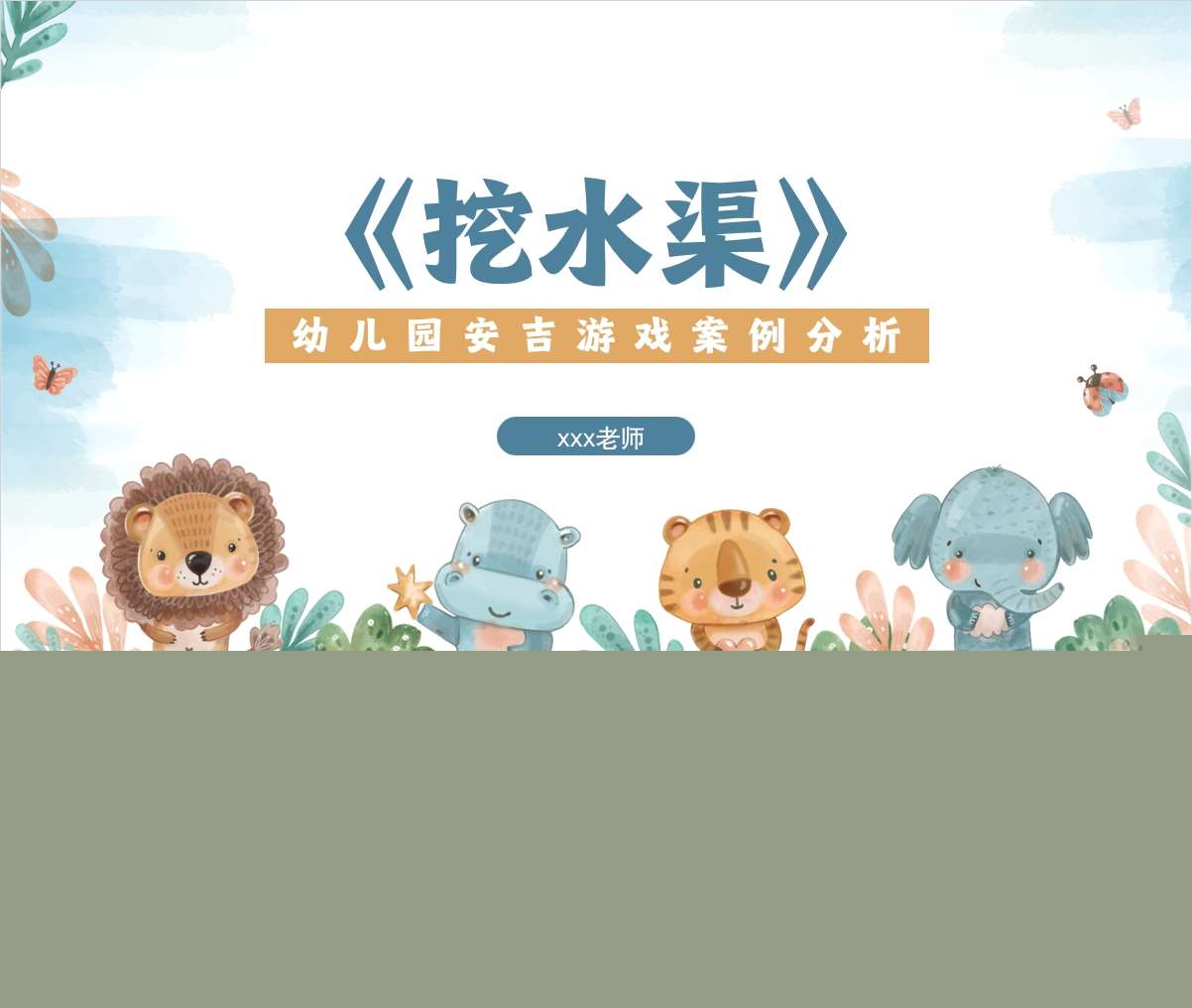 中班安吉游戏案例分析《挖水渠》PPT+文稿