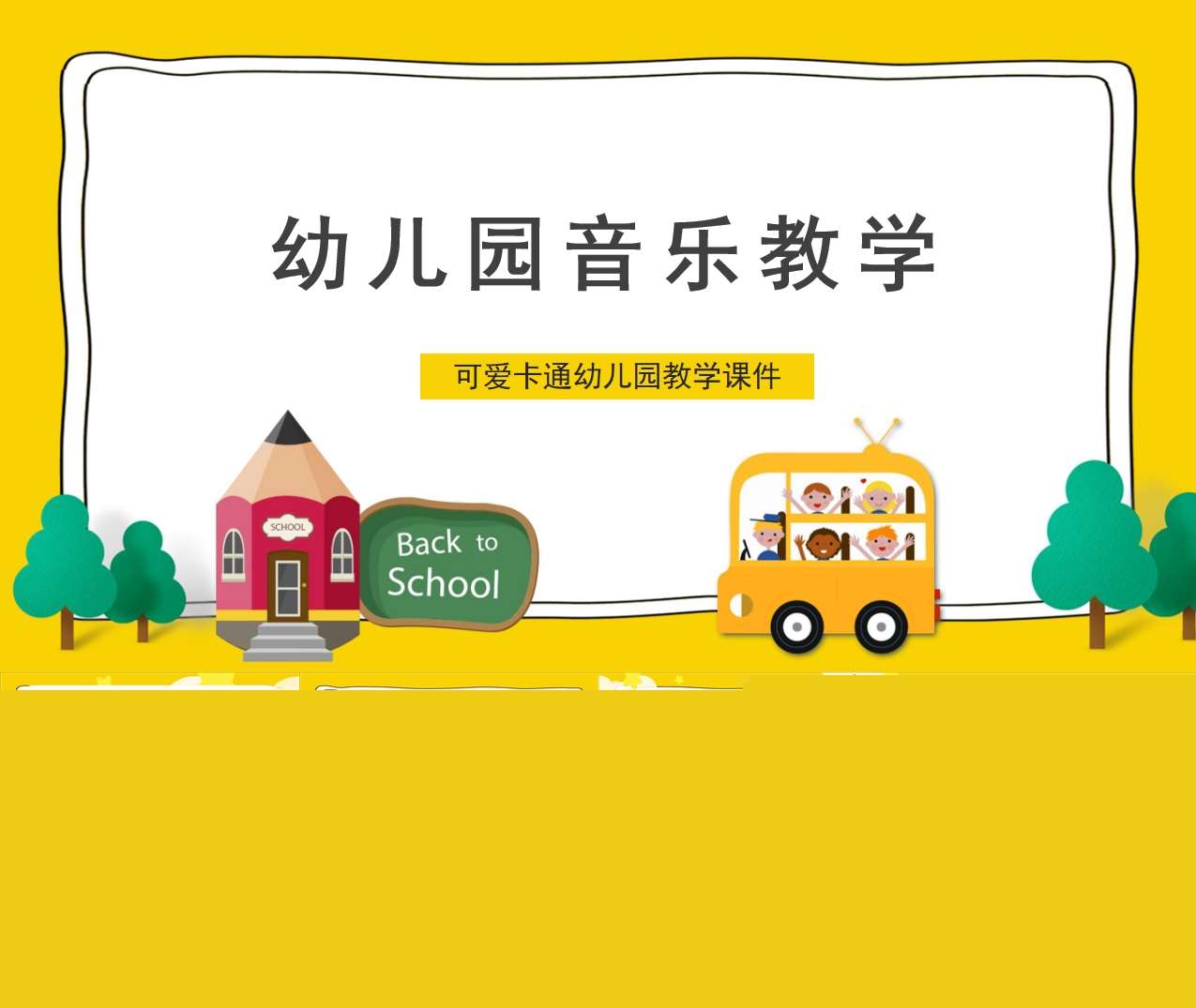 幼儿园音乐教学培训PPT