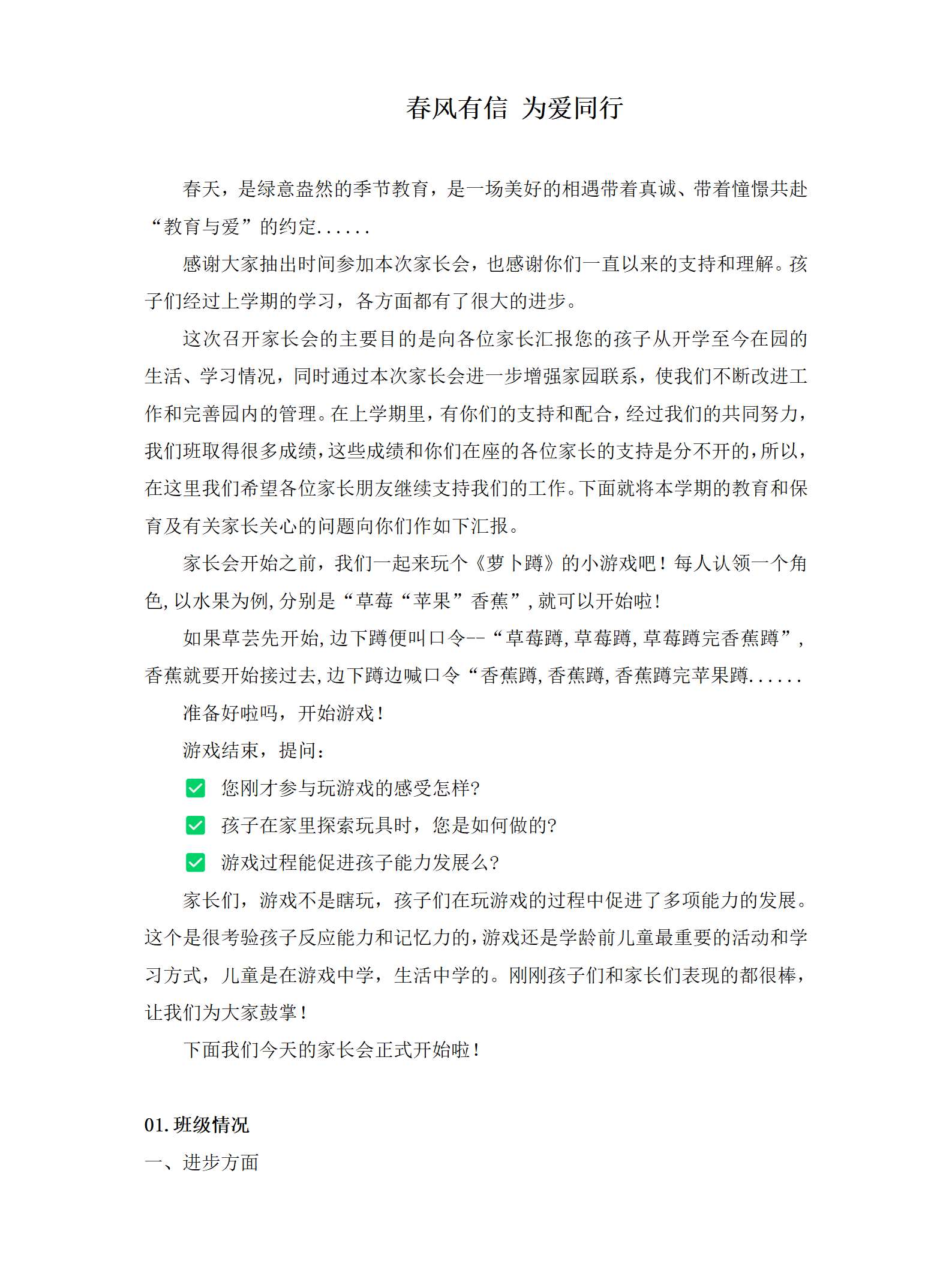小班春季开学家长会春风有信，为爱而行发言稿_01.png